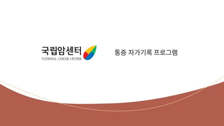 통증 다이어리 미리보기 1